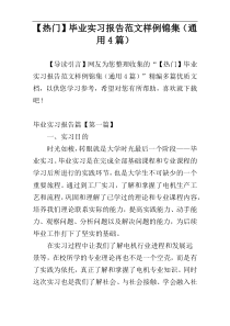 【热门】毕业实习报告范文样例锦集（通用4篇）