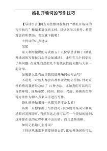 婚礼开场词的写作技巧
