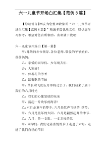 六一儿童节开场白汇集【范例8篇】