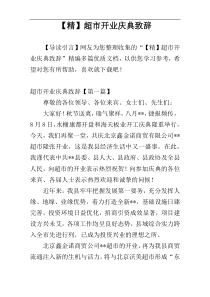 【精】超市开业庆典致辞