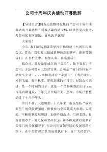 公司十周年庆典活动开幕致辞