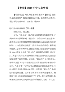 【推荐】超市开业庆典致辞