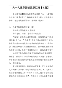 六一儿童节园长致辞汇编【8篇】