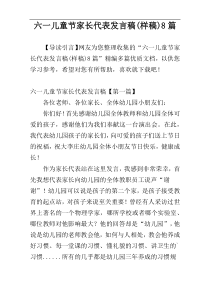 六一儿童节家长代表发言稿(样稿)8篇