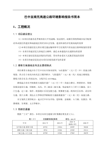 巴中至南充高速公路环境影响报告书简本