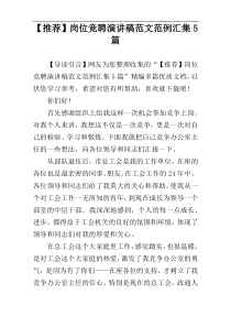 【推荐】岗位竞聘演讲稿范文范例汇集5篇