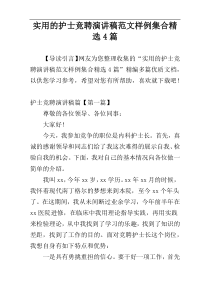 实用的护士竞聘演讲稿范文样例集合精选4篇