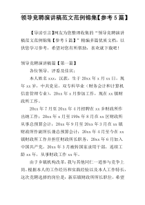 领导竞聘演讲稿范文范例锦集【参考5篇】