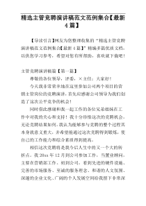 精选主管竞聘演讲稿范文范例集合【最新4篇】