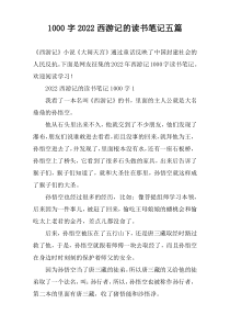 [1000字]2022西游记的读书笔记五篇