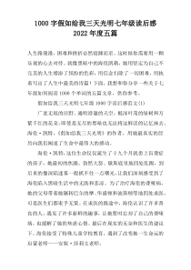 [1000字]假如给我三天光明七年级读后感2022年度五篇