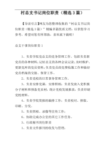 村总支书记岗位职责（精选3篇）