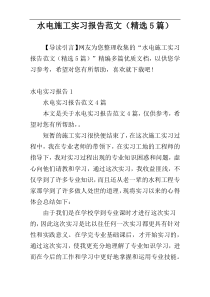 水电施工实习报告范文（精选5篇）