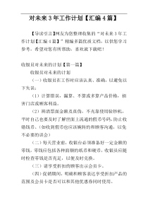 对未来3年工作计划【汇编4篇】