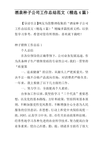 酒泉种子公司工作总结范文（精选4篇）