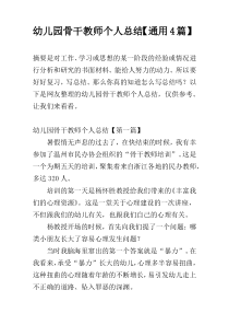 幼儿园骨干教师个人总结【通用4篇】