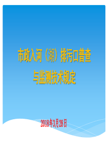 市政入河(湖)排污口普查与监测技术规定（PPT31页)