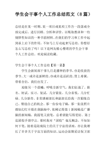 学生会干事个人工作总结范文（8篇）