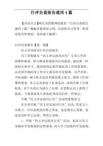 行评自查报告通用4篇