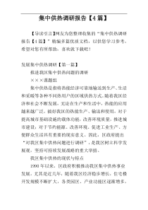 集中供热调研报告【4篇】