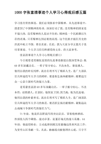 [1000字]张富清事迹个人学习心得观后感五篇
