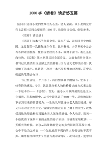[1000字]《活着》读后感五篇