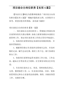 项目综合办岗位职责【实用4篇】