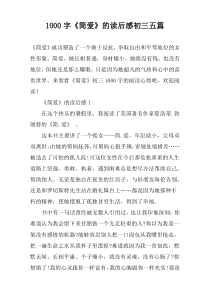 [1000字]《简爱》的读后感初三五篇