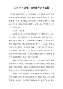 [1000字]《活着》读后感不少于五篇