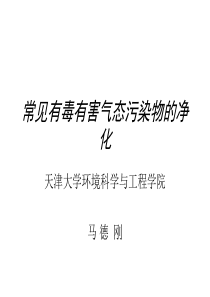 常见有毒有害气态污染物的净化
