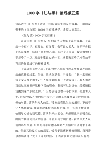 [1000字]《红与黑》读后感五篇