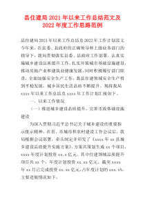 县住建局2021年以来工作总结范文及2022年度工作思路范例