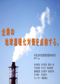 平成20年度环境问题事例研究8ー