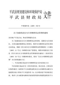 平武县规划建设和环境保护局平武县财政局局