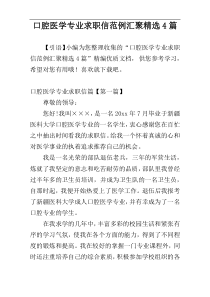 口腔医学专业求职信范例汇聚精选4篇