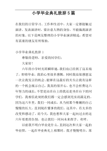 小学毕业典礼致辞5篇