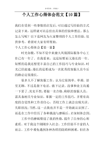 个人工作心得体会范文【10篇】