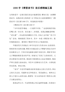 [1000字]《傅雷家书》读后感精编五篇