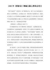 [1000字]《国富论》精编五篇心得体会范文