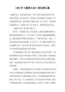 [1000字]《建国大业》观后感五篇