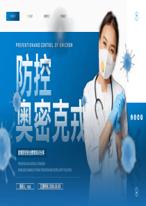 2022年疫情防控奥密克戎生命安全PPT模板