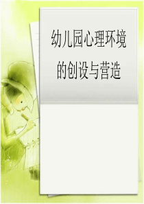 幼儿园心理环境的创设和营造