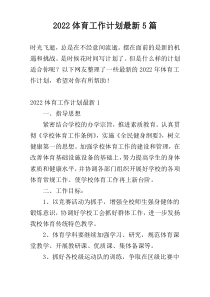 2022体育工作计划最新5篇