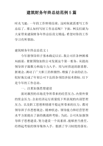建筑财务年终总结范例5篇
