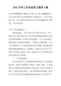 2022半年工作总结范文通用4篇