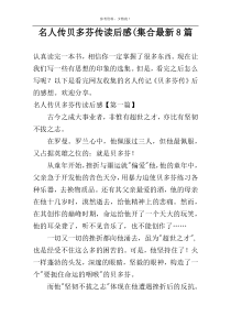 名人传贝多芬传读后感(集合最新8篇