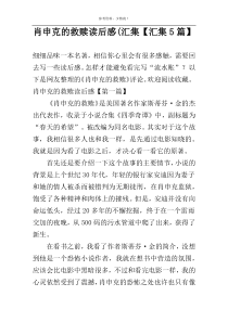 肖申克的救赎读后感(汇集【汇集5篇】