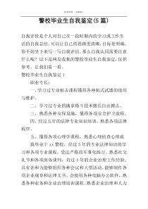 警校毕业生自我鉴定(5篇)