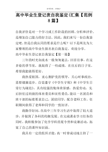 高中毕业生登记表自我鉴定(汇集【范例8篇】