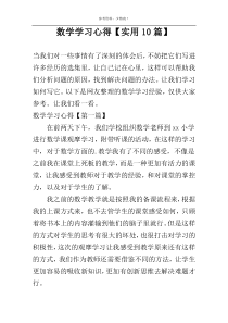 数学学习心得【实用10篇】